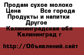 Продам сухое молоко › Цена ­ 131 - Все города Продукты и напитки » Другое   . Калининградская обл.,Калининград г.